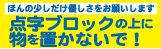 点字ブロックの上に物を置かないで！